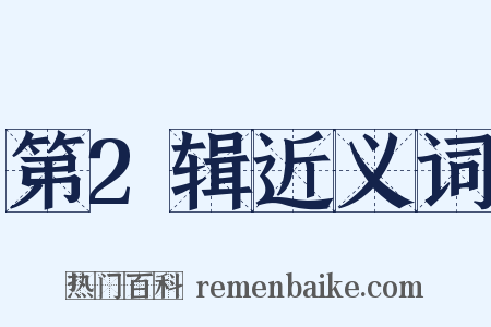 第2辑近义词是什么意思的图片